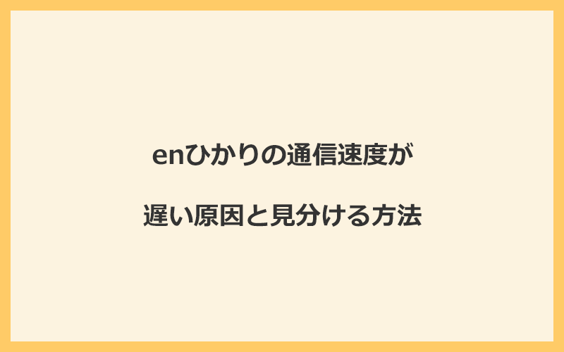 enひかりの通信速度が遅い原因と見分ける方法