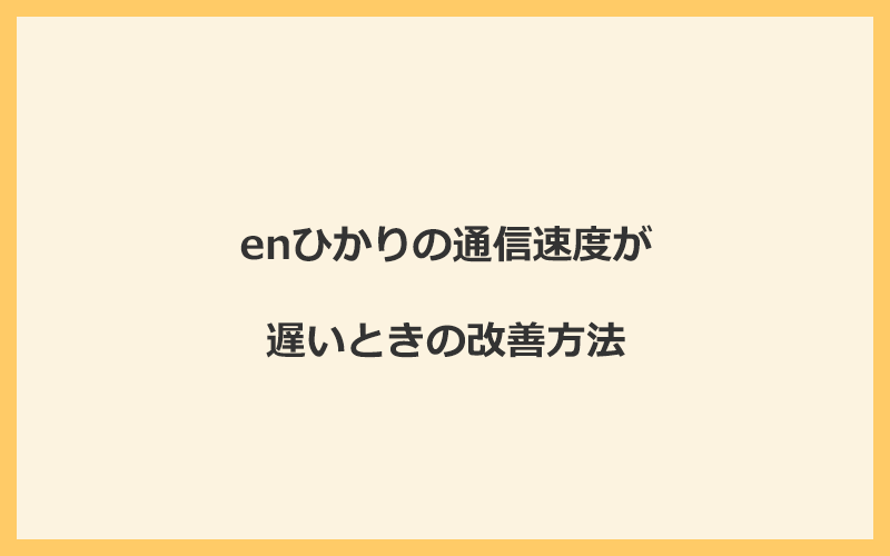 enひかりの通信速度が遅いときの改善方法