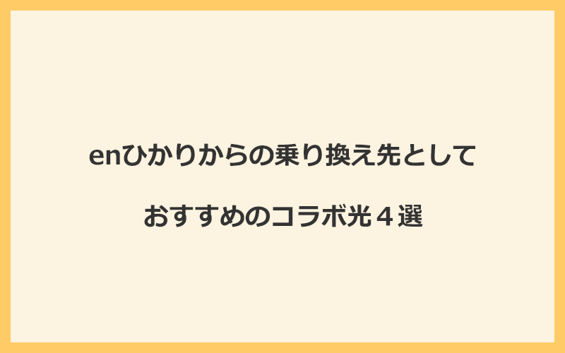 enひかりからの乗り換え先としておすすめのコラボ光4選