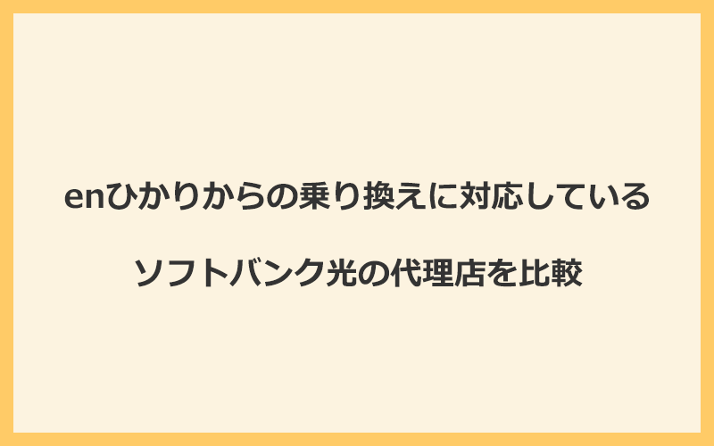 enひかりからの乗り換えに対応しているソフトバンク光の代理店を比較！1番お得な窓口はGMOとくとくBB