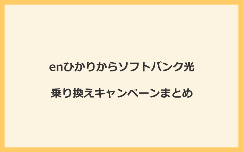 enひかりからソフトバンク光への乗り換えキャンペーンまとめ！