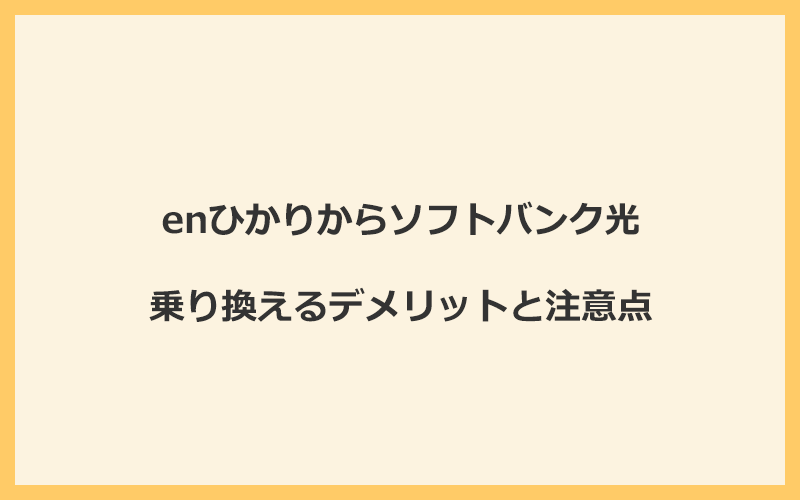 enひかりからソフトバンク光に乗り換えるデメリットと注意点