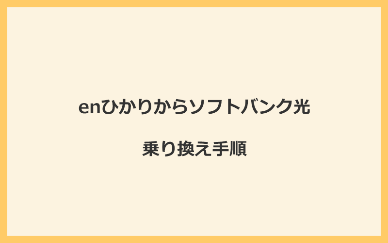 enひかりからソフトバンク光へ乗り換える手順を全て解説