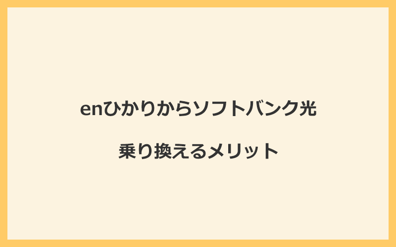 enひかりからソフトバンク光に乗り換えるメリット