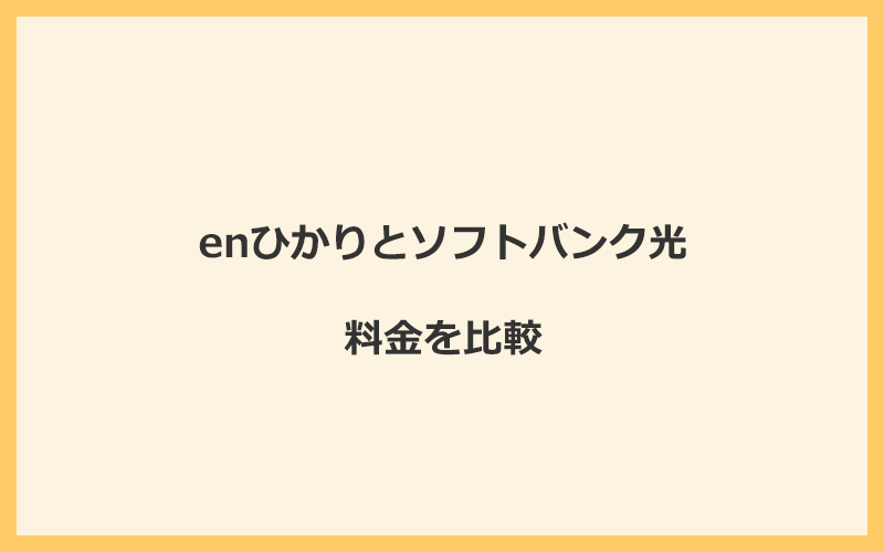 enひかりとソフトバンク光の料金を比較！乗り換えるといくらくらいお得になる？