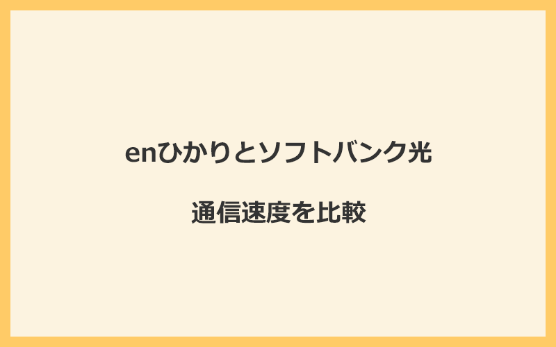 enひかりとソフトバンク光の速度を比較！プロバイダが変わるので速くなる可能性あり