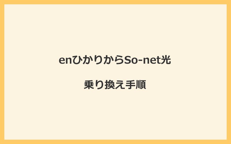 enひかりからSo-net光へ乗り換える手順を全て解説