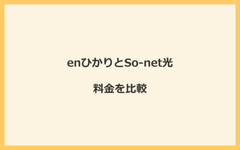 enひかりとSo-net光の料金を比較！乗り換えるといくらくらいお得になる？