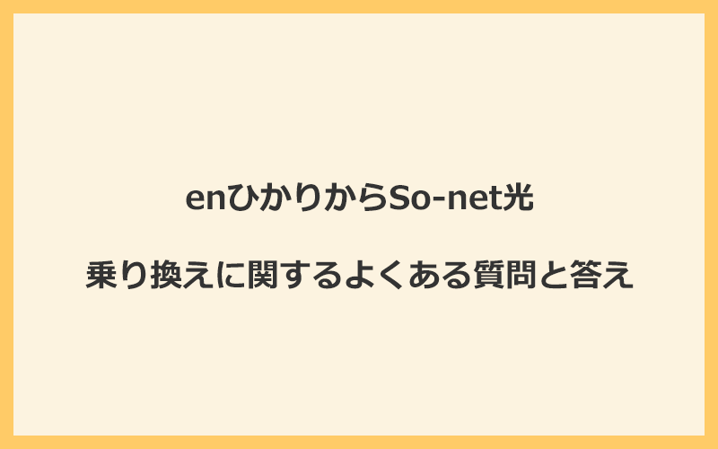 enひかりからSo-net光への乗り換えに関するよくある質問と答え