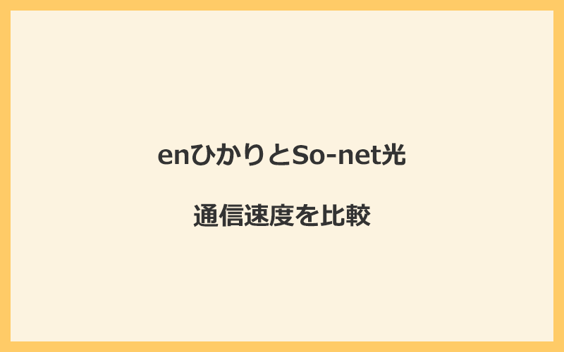 enひかりとSo-net光の速度を比較！プロバイダが変わるので速くなる可能性あり