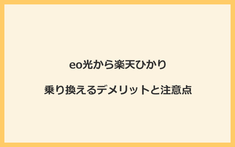 eo光から楽天ひかりに乗り換えるデメリットと注意点