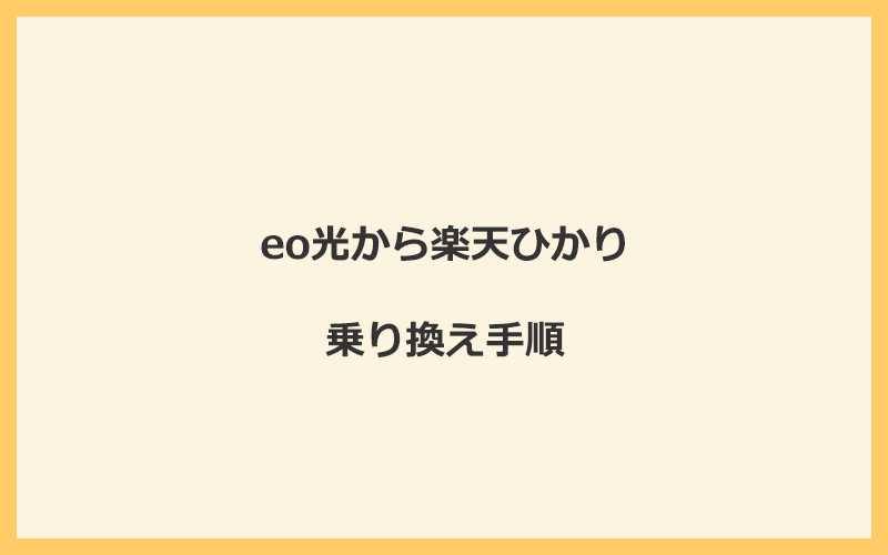 eo光から楽天ひかりへ乗り換える手順を全て解説