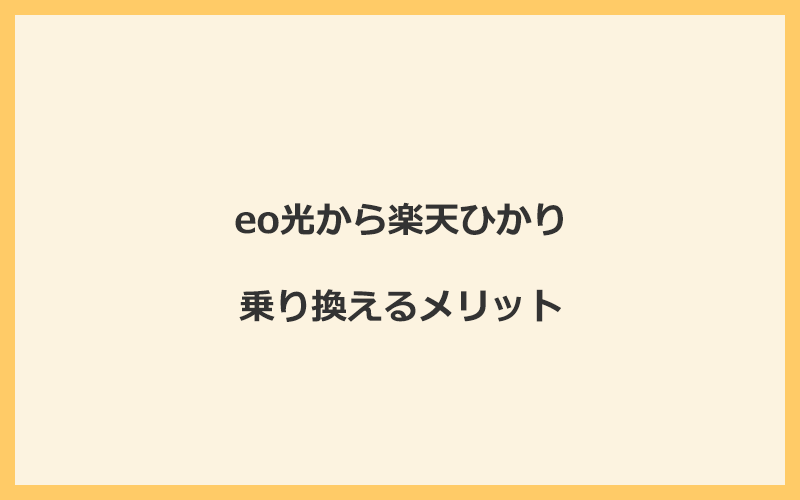 eo光から楽天ひかりに乗り換えるメリット