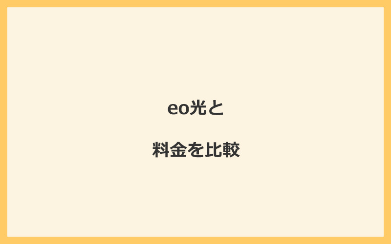 eo光から楽天ひかりに乗り換えるメリット