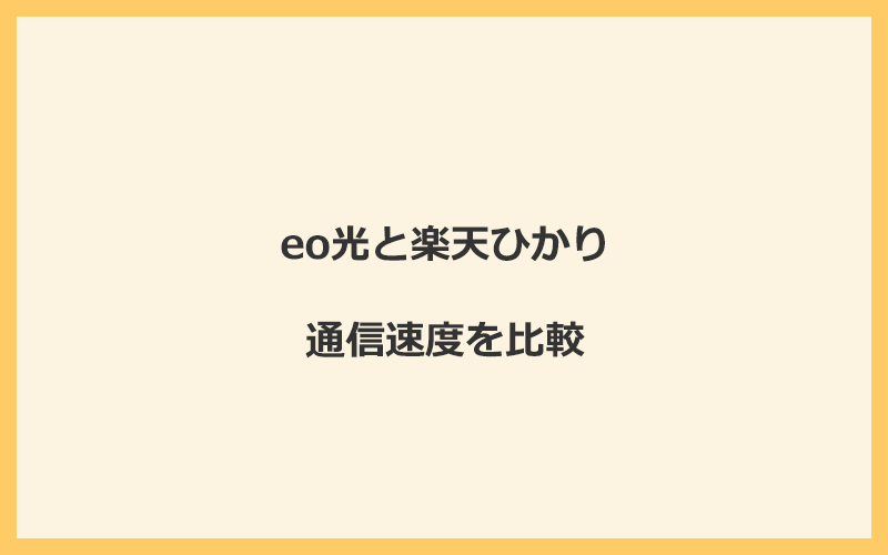 eo光と楽天ひかりの速度を比較！回線設備が違って遅くなる可能性あり