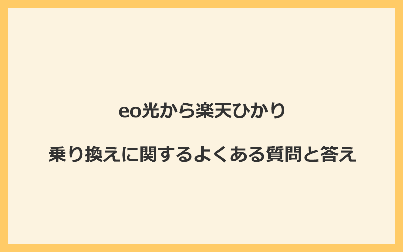 eo光から楽天ひかりへの乗り換えに関するよくある質問と答え