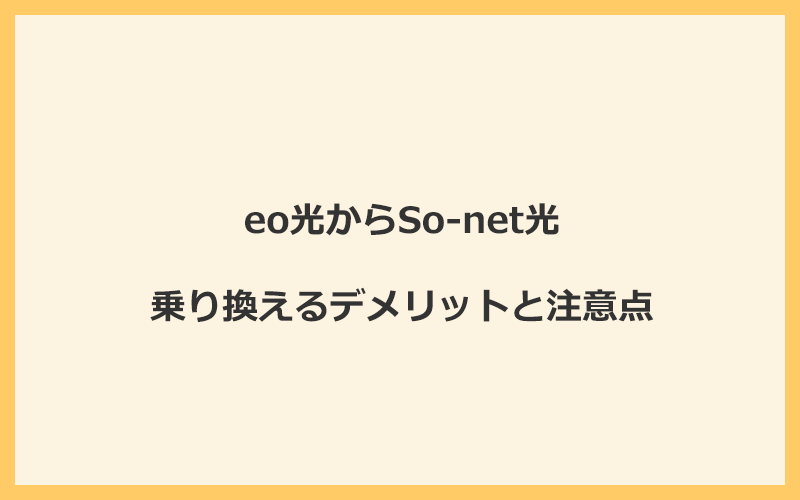 eo光からSo-net光に乗り換えるデメリットと注意点