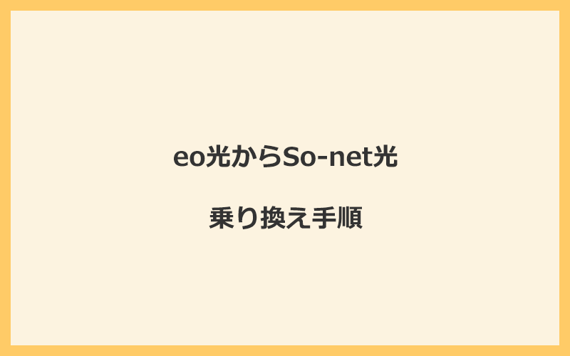 eo光からSo-net光へ乗り換える手順を全て解説