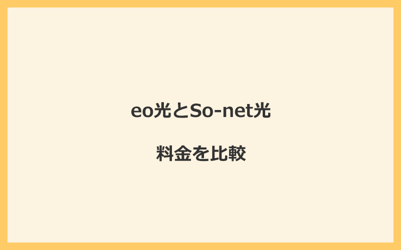 eo光とSo-net光の料金を比較！乗り換えるといくらくらいお得になる？