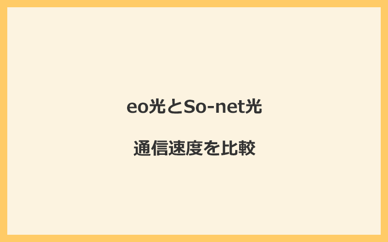 eo光とSo-net光の速度を比較！回線設備が違って遅くなる可能性あり