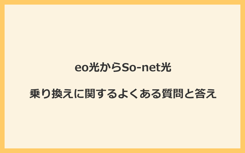 eo光からSo-net光への乗り換えに関するよくある質問と答え