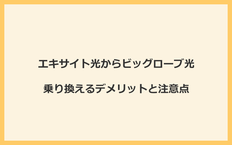 エキサイト光からビッグローブ光に乗り換えるデメリットと注意点