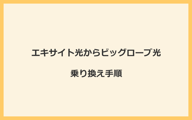 エキサイト光からビッグローブ光へ乗り換える手順を全て解説