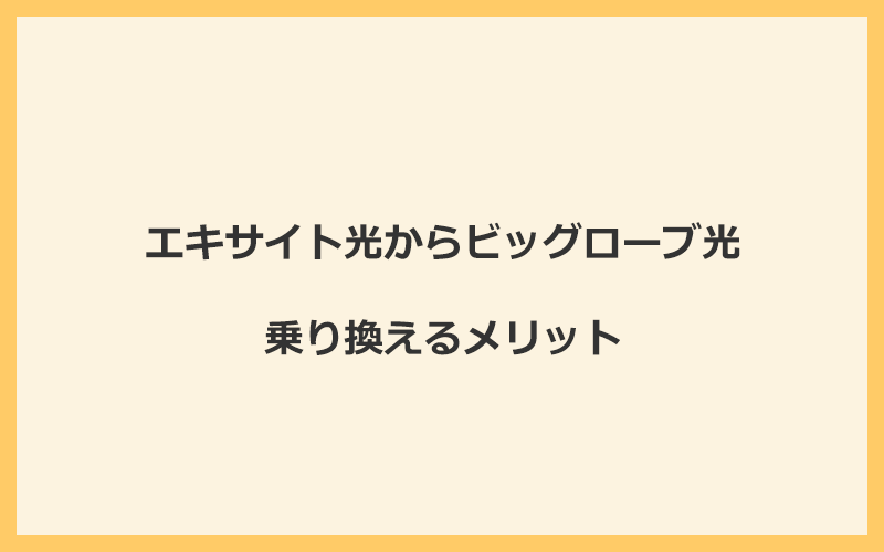 エキサイト光からビッグローブ光に乗り換えるメリット