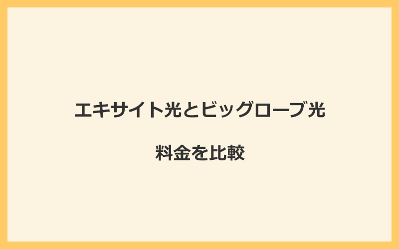 エキサイト光とビッグローブ光の料金を比較！乗り換えるといくらくらいお得になる？