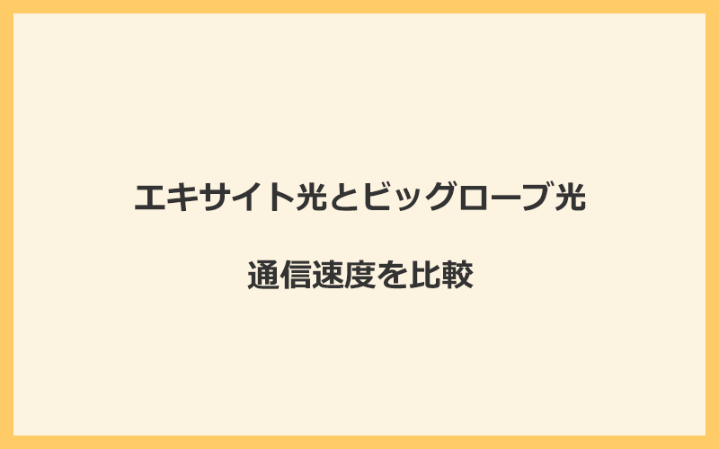 エキサイト光とビッグローブ光の速度を比較！プロバイダが変わるので速くなる可能性あり