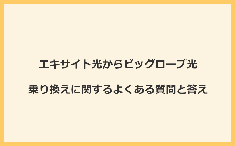 エキサイト光からビッグローブ光への乗り換えに関するよくある質問と答え