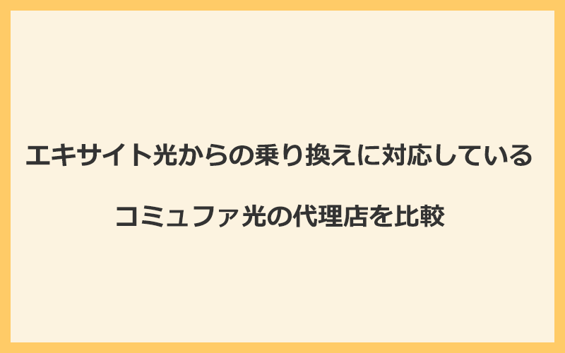 エキサイト光からの乗り換えに対応しているコミュファ光の代理店を比較！1番お得な窓口はNEXT