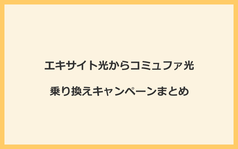 エキサイト光からコミュファ光への乗り換えキャンペーンまとめ！