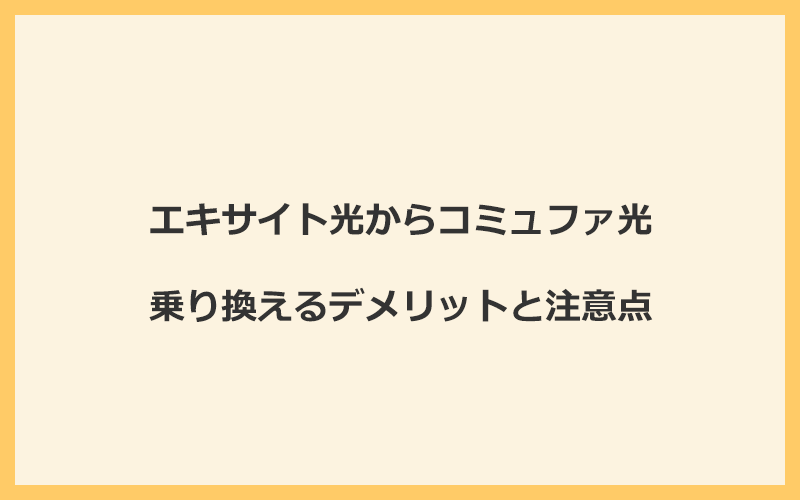 エキサイト光からコミュファ光に乗り換えるデメリットと注意点