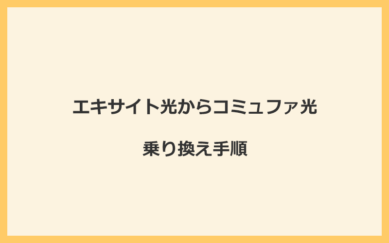 エキサイト光からコミュファ光へ乗り換える手順を全て解説