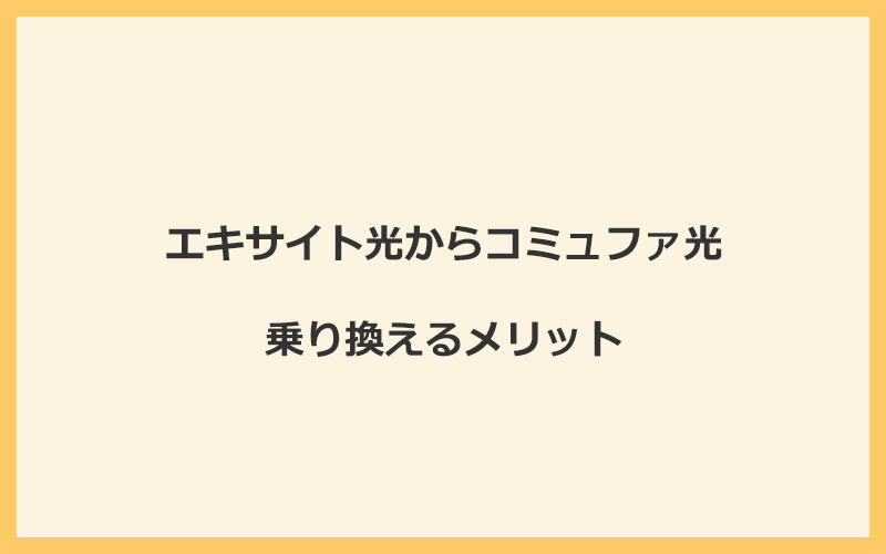 エキサイト光からコミュファ光に乗り換えるメリット