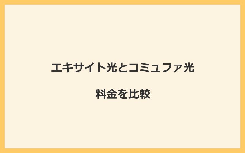 エキサイト光とコミュファ光の料金を比較！乗り換えるといくらくらいお得になる？