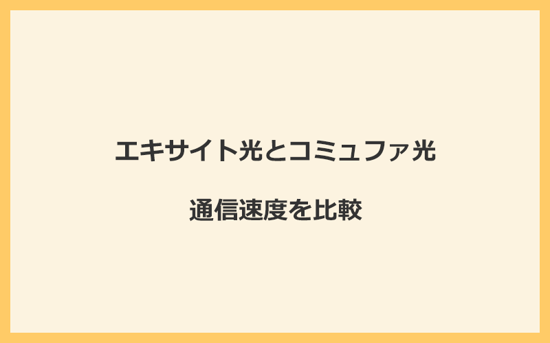 エキサイト光とコミュファ光の速度を比較！独自回線を使うので速くなる可能性が高い