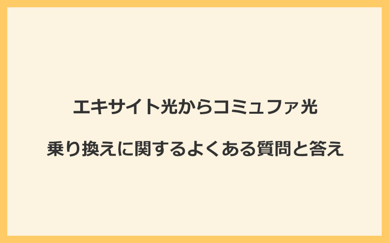 エキサイト光からコミュファ光への乗り換えに関するよくある質問と答え