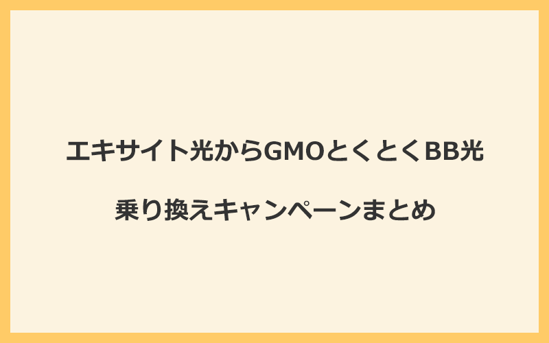 エキサイト光からGMOとくとくBB光への乗り換えキャンペーンまとめ！