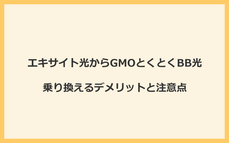 エキサイト光からGMOとくとくBB光に乗り換えるデメリットと注意点