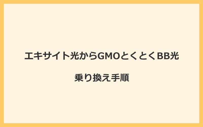 エキサイト光からGMOとくとくBB光へ乗り換える手順を全て解説