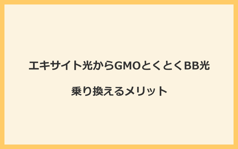 エキサイト光からGMOとくとくBB光に乗り換えるメリット