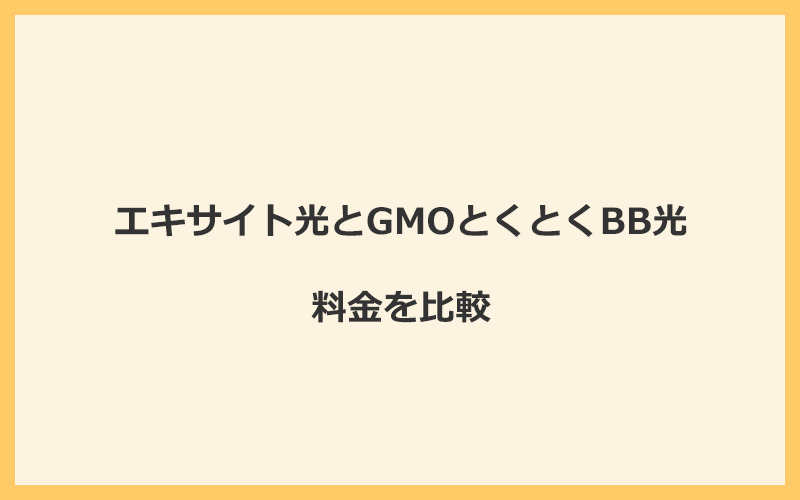 エキサイト光とGMOとくとくBB光の料金を比較！乗り換えるといくらくらいお得になる？