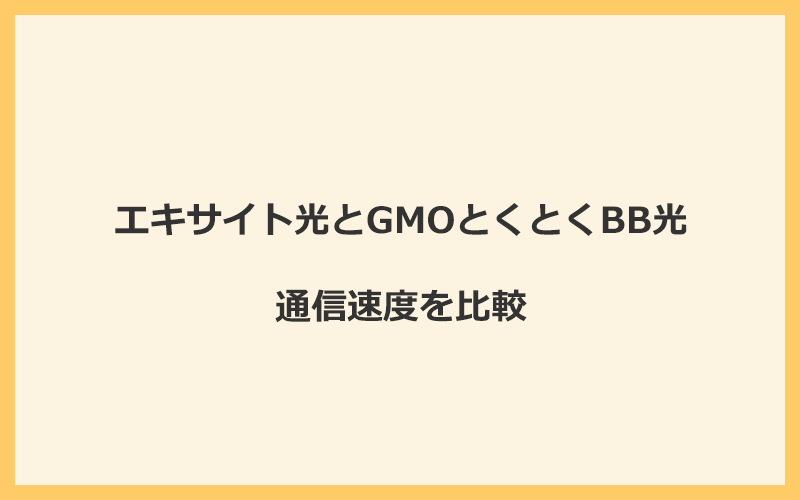 エキサイト光とGMOとくとくBB光の速度を比較！プロバイダが変わるので速くなる可能性あり