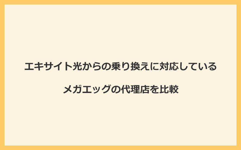 エキサイト光からの乗り換えに対応しているメガエッグの代理店を比較！1番お得な窓口はNEXT