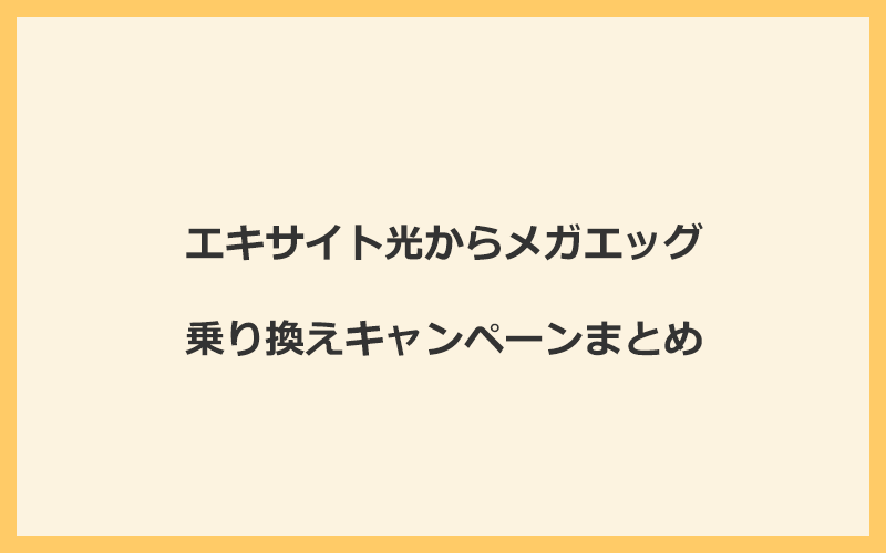 エキサイト光からメガエッグへの乗り換えキャンペーンまとめ！