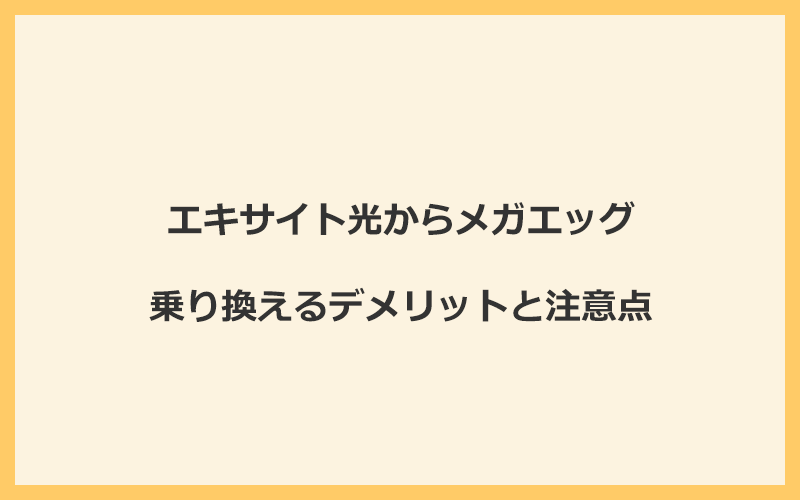 エキサイト光からメガエッグに乗り換えるデメリットと注意点