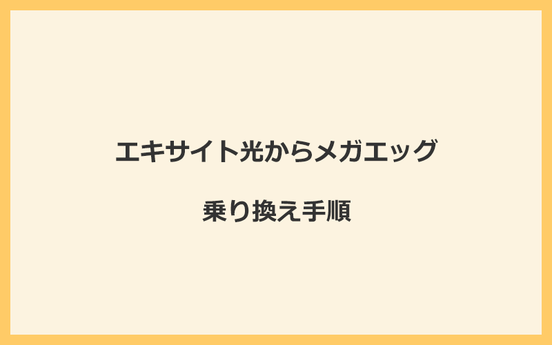 エキサイト光からメガエッグへ乗り換える手順を全て解説