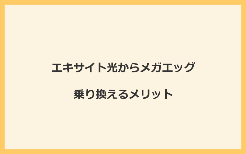 エキサイト光からメガエッグに乗り換えるメリット